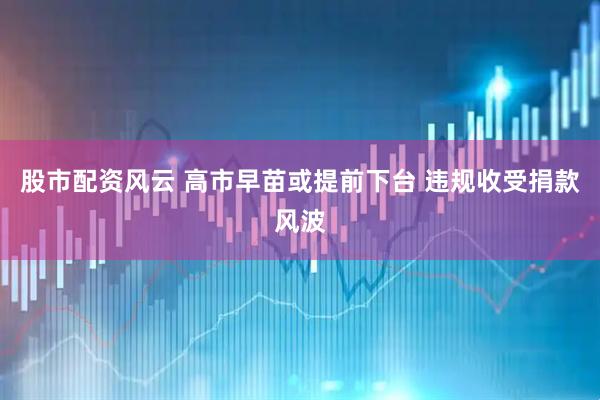 股市配资风云 高市早苗或提前下台 违规收受捐款风波