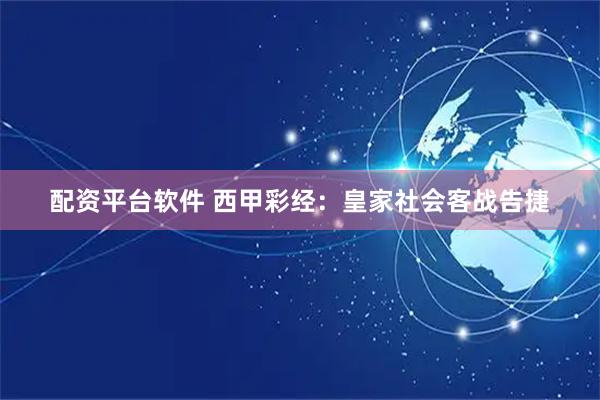 配资平台软件 西甲彩经:皇家社会客战告捷
