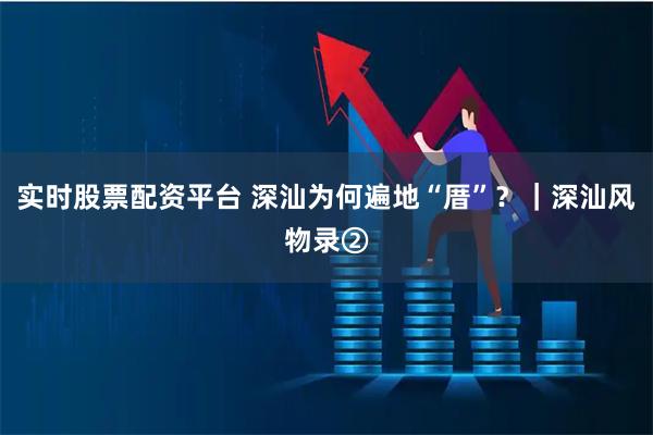 实时股票配资平台 深汕为何遍地“厝”？｜深汕风物录②